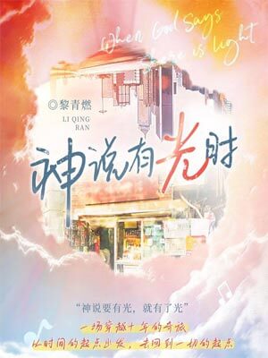 黎青燃,神说有光时（当你有光时）