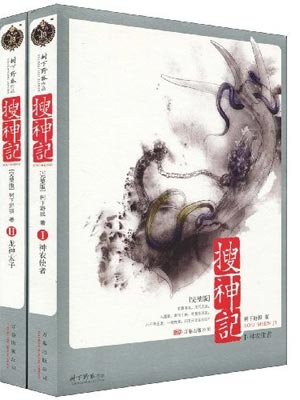 干宝,搜神记