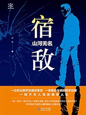 赖继,宿敌·山河无名