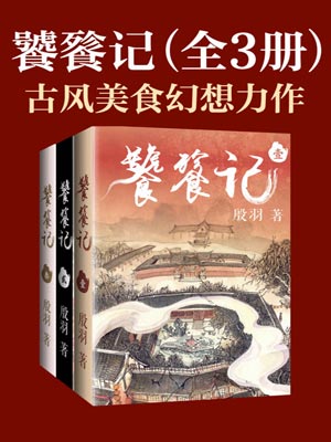 殷羽,饕餮记