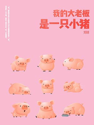 刘玥,我的大老板是一只小猪(大王别慌张)