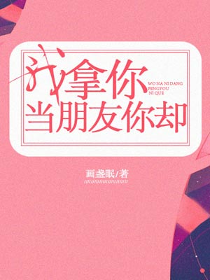 画盏眠,我拿你当朋友你却（舍不得星星）