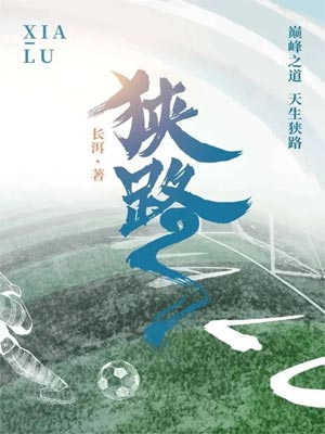 长洱,狭路