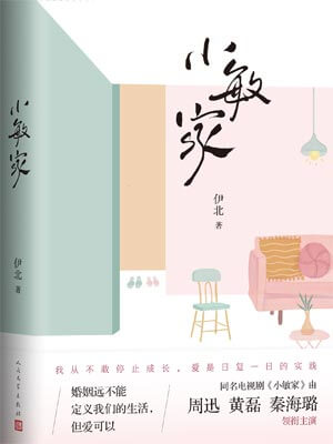 伊北,小敏家