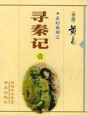 黄易,寻秦记
