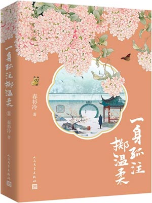 春衫冷,一身孤注掷温柔（追风者）