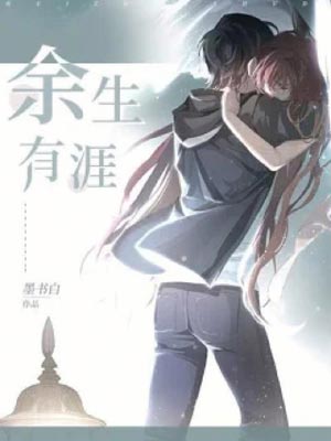 墨书白,余生有涯