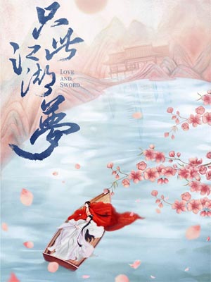 沈沧眉,与艳少同眠（只此江湖梦）