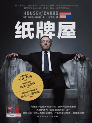 佚名迈克尔·道布斯,纸牌屋