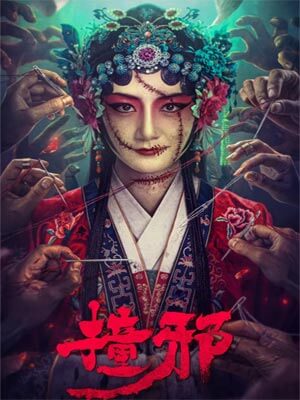 白羽摘雕弓,撞邪