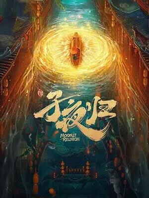 扶华,梅夫人宠夫日常（子夜归）