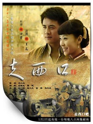 邓九刚,走西口