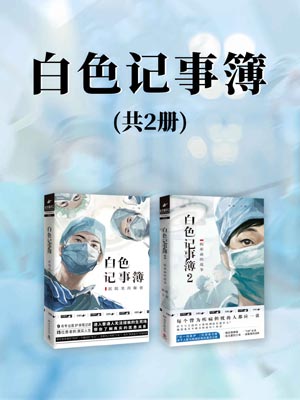 陈拙,白色记事簿