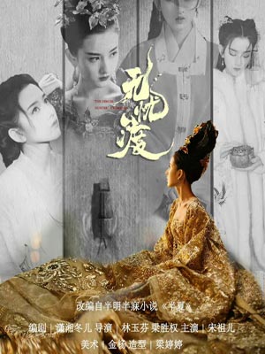 半明半寐,半夏（无忧渡）