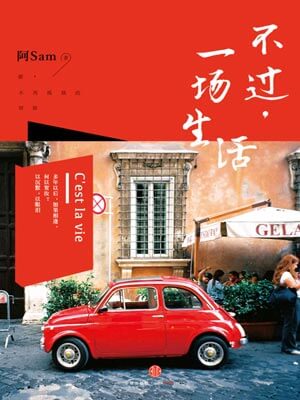 阿Sam,不过,一场生活