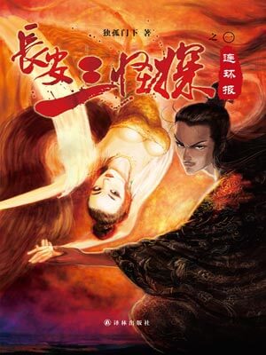 独孤门下,长安三怪探之连环报