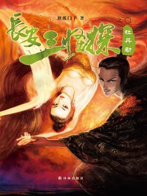 独孤门下,长安三怪探之牡丹劫