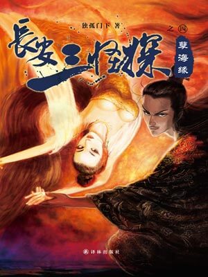 独孤门下,长安三怪探之孽海缘