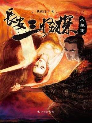 独孤门下,长安三怪探之人狼变