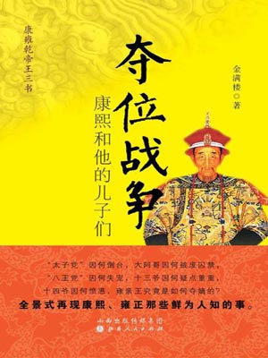 金满楼,夺位战争：康熙和他的儿子们