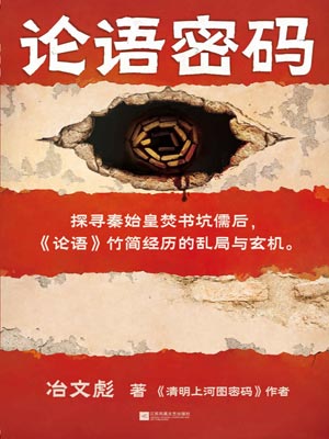 冶文彪,论语密码