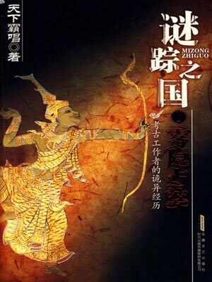 天下霸唱,谜踪之国