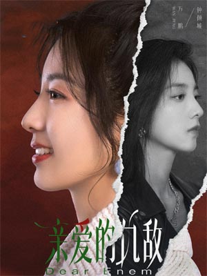 倪一宁,亲爱的仇敌
