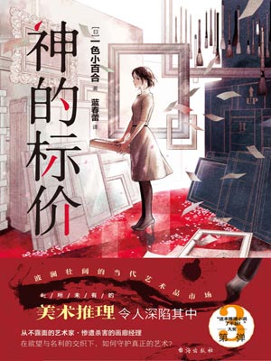 一色小百合,神的标价