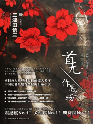 三津田信三,首无·作祟之物