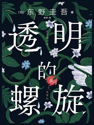 东野圭吾,透明的螺旋