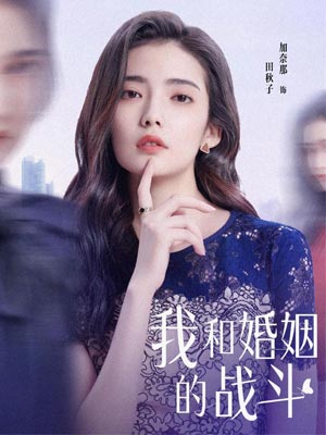 姬流觞,我和婚姻的战斗