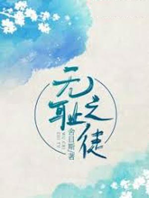 无耻之徒