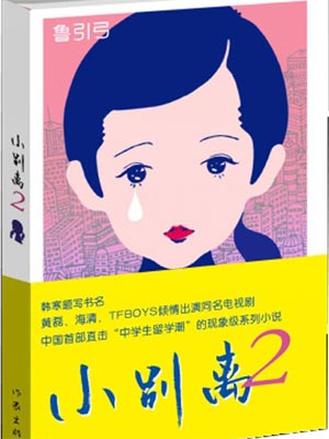 鲁引弓,小别离2