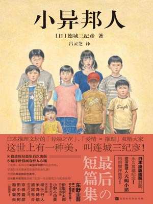 连城三纪彦,小异邦人
