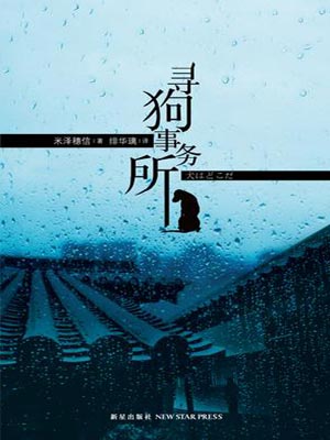 米泽穗信,寻狗事务所