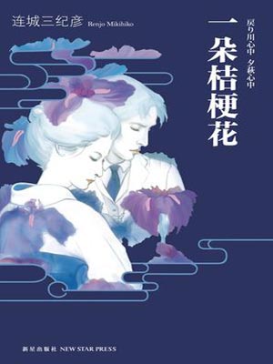 连城三纪彦,一朵桔梗花
