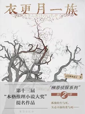 深木章子,衣更月一族