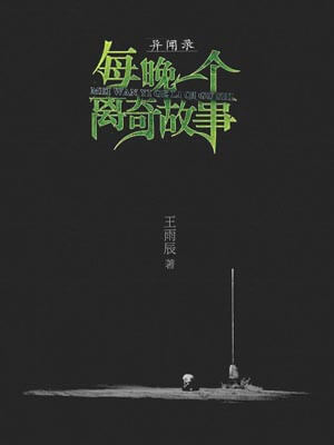 王雨辰,异闻录：每晚一个离奇故事