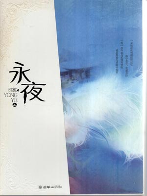 永夜