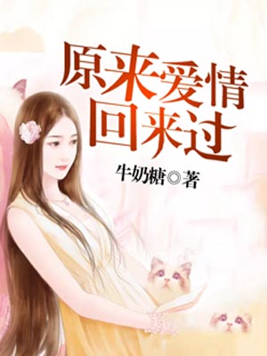 原来爱情回来过