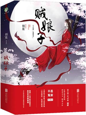 烟秾,贼娘子（柳叶摘星辰）
