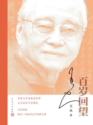 王火,百岁回望