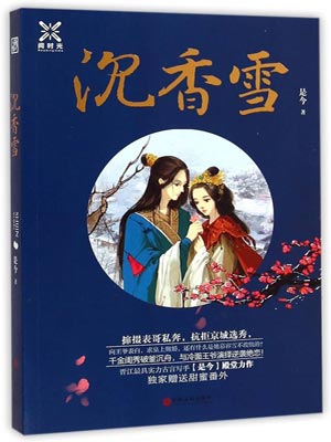 沉香雪