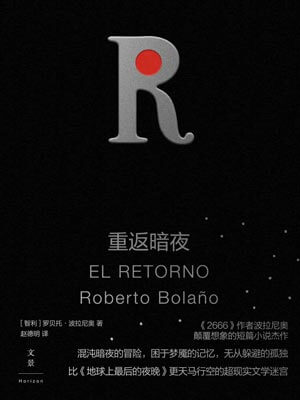 罗贝托·波拉尼奥,重返暗夜