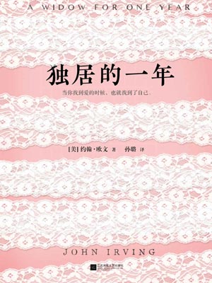 约翰·欧文,独居的一年