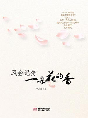 丁立梅,风会记得一朵花的香