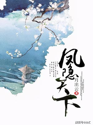 月出云,半城花雨伴君离（凤隐天下）