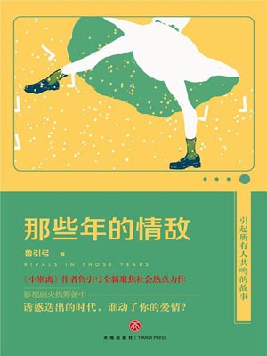 鲁引弓,那些年的情敌