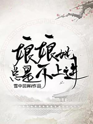 娘娘她总是不上进