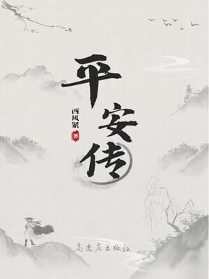 平安传